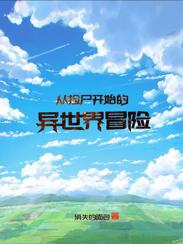 《从捡尸开始的异世界冒险》小说章节列表免费试读，亚德小说在线阅读