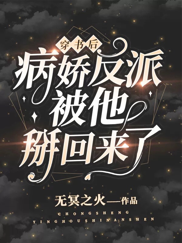 穿书后，病娇反派被他掰回来了莫小林孟晨光小说在线章节目录阅读最新章节