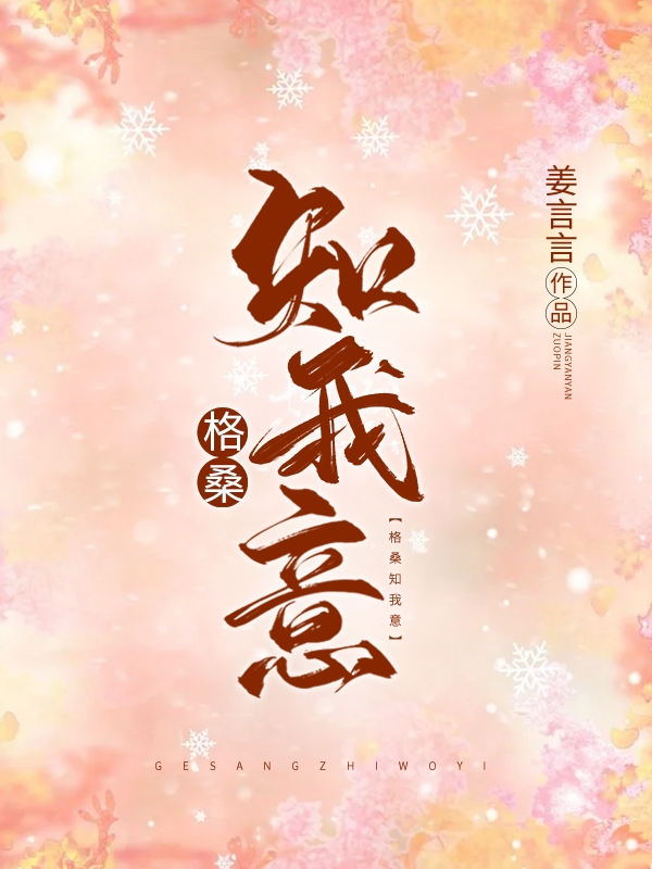 主角池桑南知意小说完整版在线阅读，格桑知我意免费看