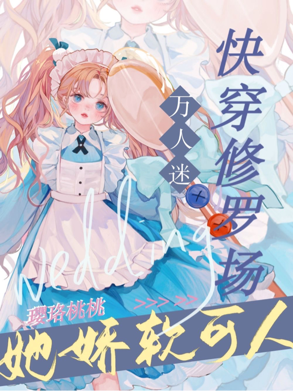 主角樱宁楚词小说快穿修罗场：万人迷她娇软可人免费阅读
