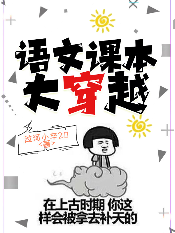 语文课本大穿越最新章节（陆枫小说全文阅读）-够力荐小说推荐网