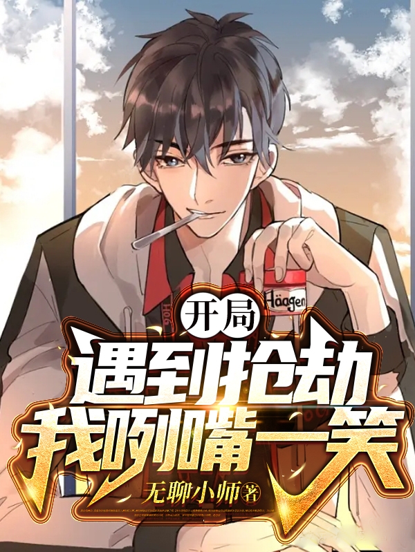 開局遇到搶劫，我咧嘴一笑