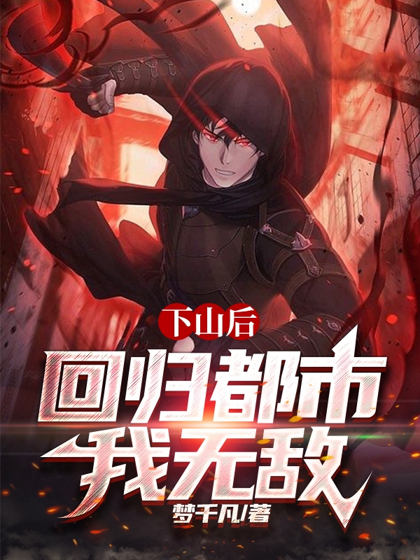 下山后，回归都市我无敌叶南苏樱瑾，下山后，回归都市我无敌最新章节