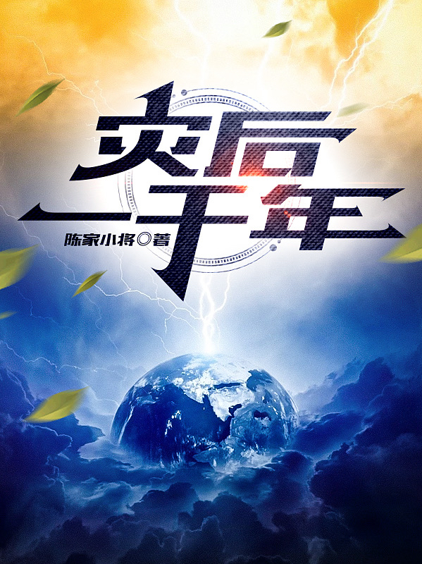李易阳灾后一千年小说在线免费阅读