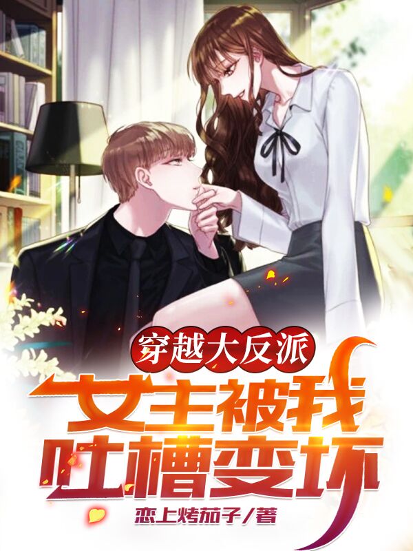 主角林恒萧辰小说完整版在线阅读，穿越大反派，女主被我吐槽变坏免费看