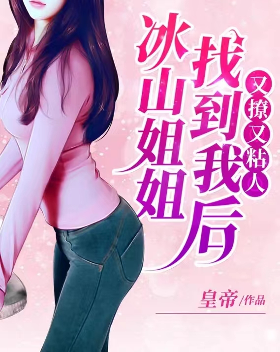 冰山姐姐找到我后，又撩又粘人最新章节阅读，陆华江画小说全文免费阅读