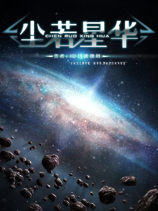 已完结小说《尘若星华》在线全文阅读