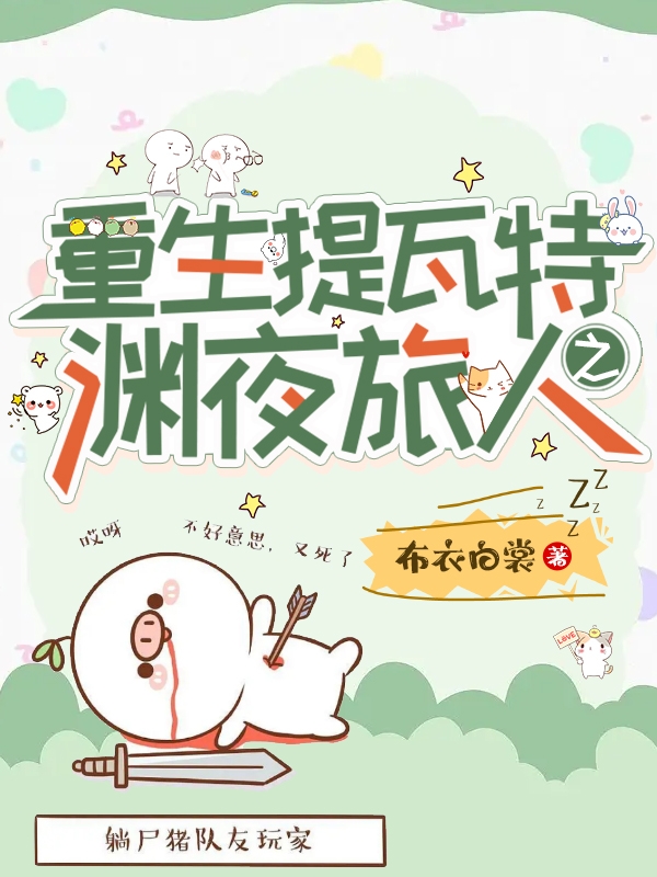 完整版《重生提瓦特之渊夜旅人》免费阅读