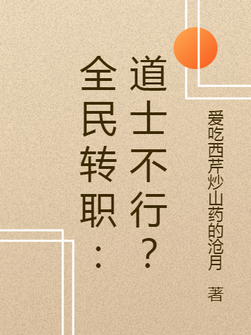 完整版《全民转职：道士不行？》章节目录在线阅读