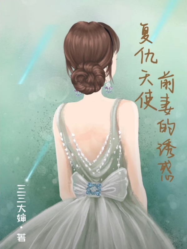 复仇天使，前妻的诱惑（唐诗意黎南坤）在线免费阅读