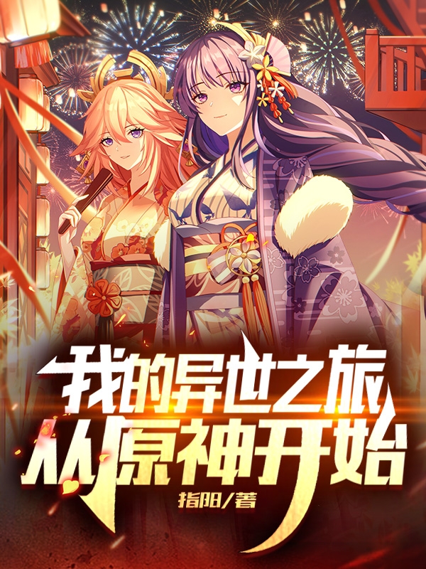 我的异世之旅从原神开始免费阅读
