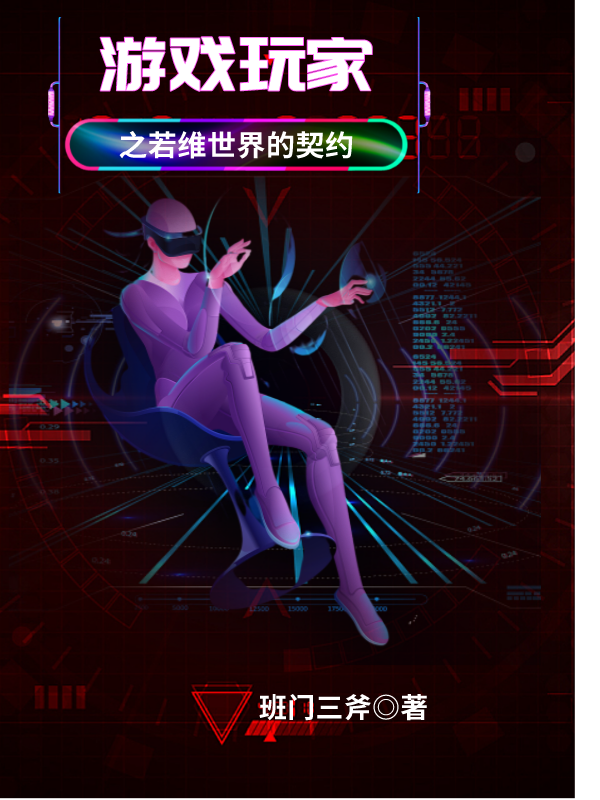 游戏玩家之若维世界的契约主角姜少良殷黎小说完整版全文在线阅读