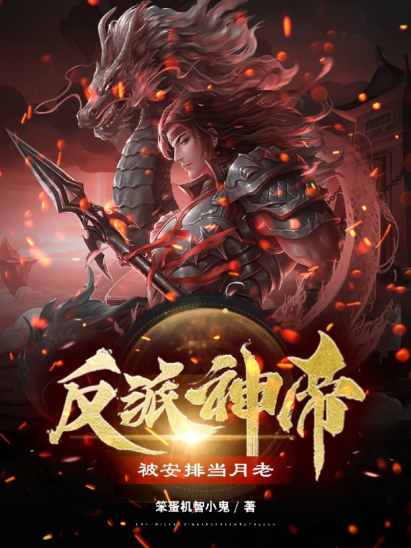 反派神帝被安排当月老铭白小说大结局免费试读-优文网