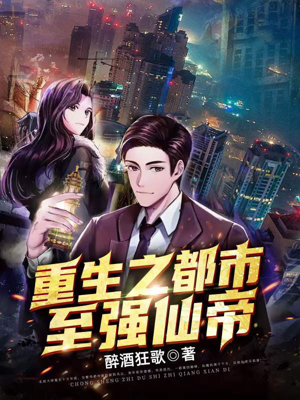 重生之都市至强仙帝小说，重生之都市至强仙帝楚风文慕青