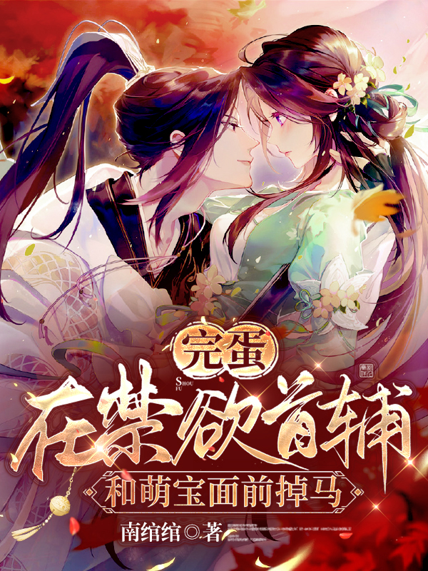 完蛋！在禁欲首辅和萌宝面前掉马许娇娇秦重烨小说在线章节目录阅读最新章节-瑞奇文学