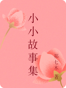 小小故事集免费阅读