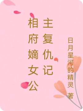 完整版《相府嫡女公主复仇记》全章节阅读