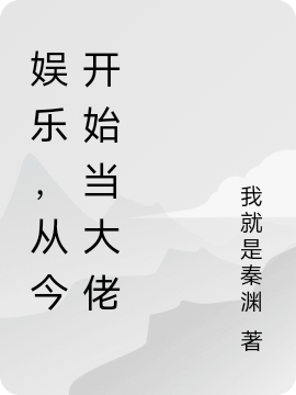娱乐，从今开始当大佬免费阅读，娱乐，从今开始当大佬全文在线阅读