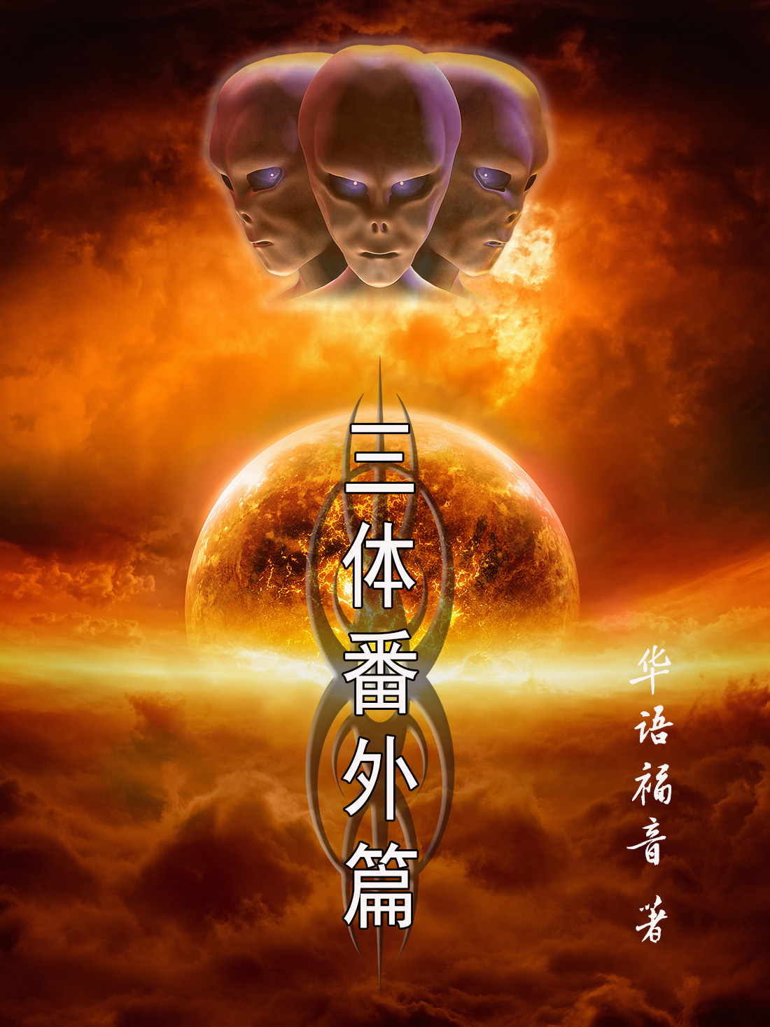 小说三体番外篇在线全文阅读