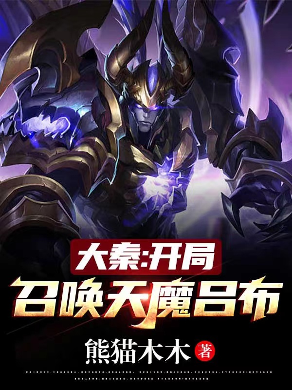 《大秦：开局召唤天魔吕布》小说主角赢子夜嬴政全文章节免费在线阅读-够力荐小说推荐网