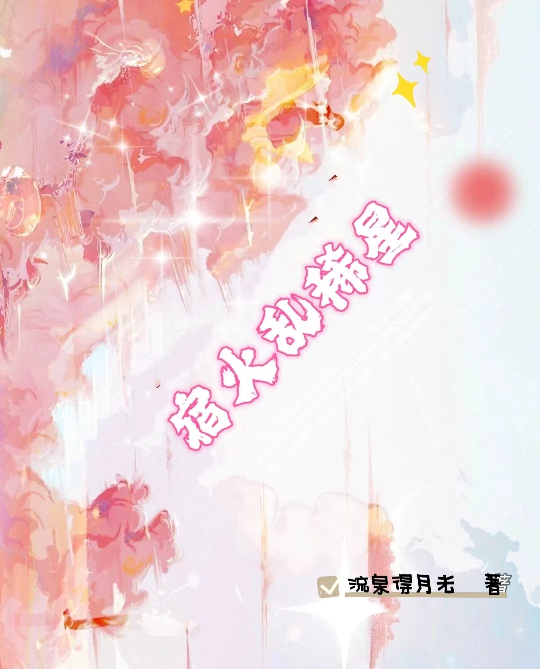 宿火乱稀星顾知棠楚砚南小说大结局免费试读