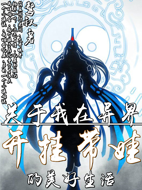 无敌系统小说叫什么（关于我在异界开挂带娃的美好生活免费阅读）