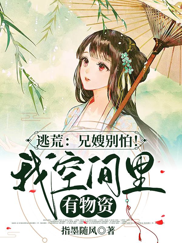 已完结小说《逃荒：兄嫂别怕！我空间里有物资》全文免费阅读