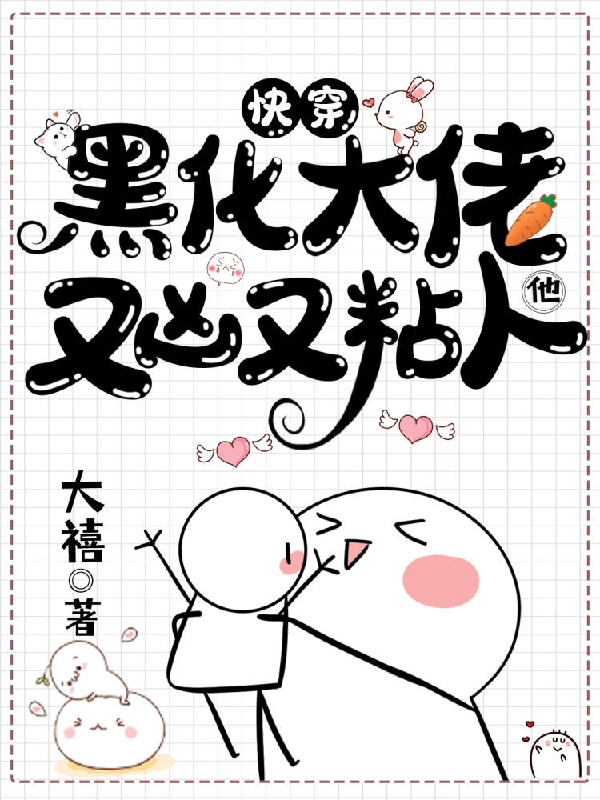快穿，黑化大佬他又凶又粘人姜槿，快穿，黑化大佬他又凶又粘人全文在线阅读