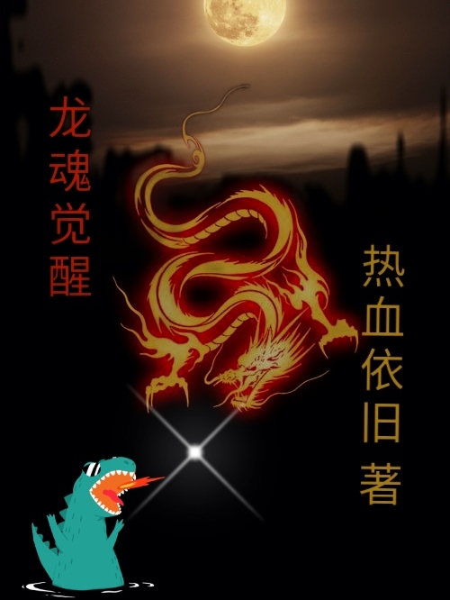 龙魂觉醒刘圣星小说大结局免费试读