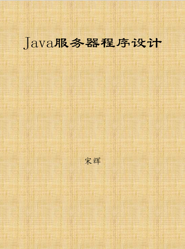 Java服务器程序设计