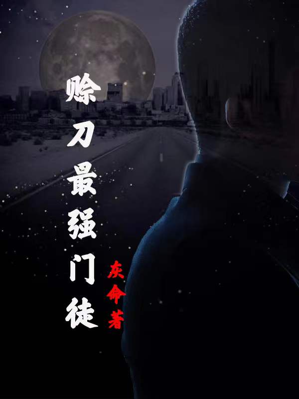 完整版《赊刀最强门徒》免费阅读