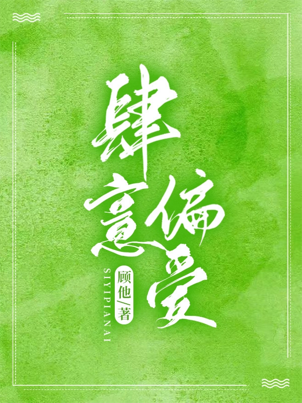 肆意偏爱免费阅读