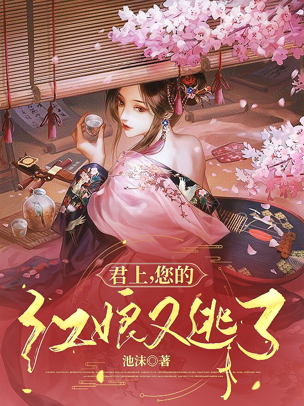 《君上，您的红娘又逃了》小说全文在线试读，《君上，您的红娘又逃了》最新章节目录