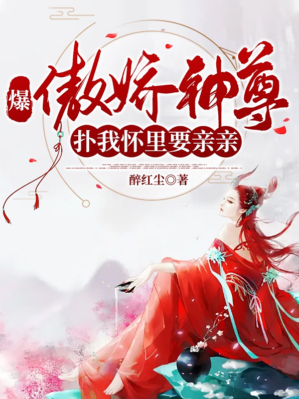 男女主人公夜南笙帝墨渊小说爆！傲娇神尊扑我怀里要亲亲全文免费阅读-美文小说