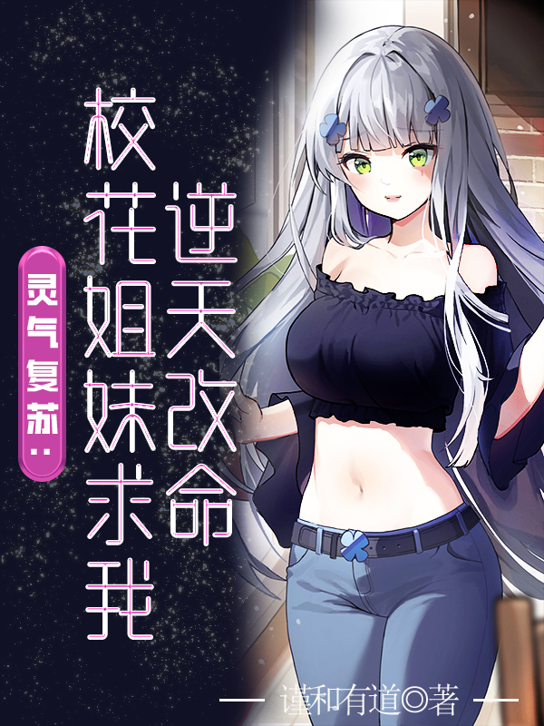 已完结小说《灵气复苏：校花姐妹求我逆天改命》在线全文阅读