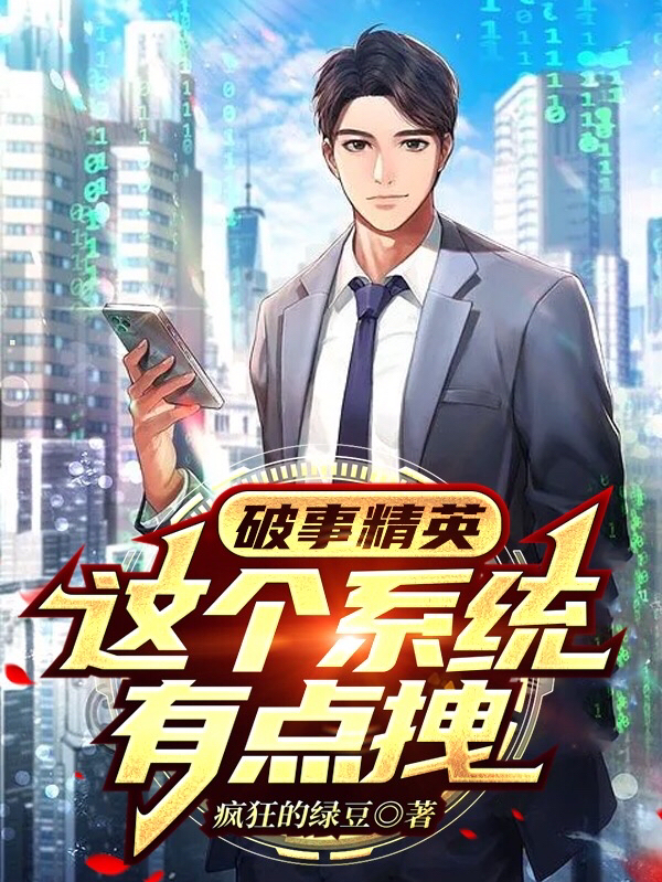 主人公叫胡强莫菲的小说破事精英：这个系统有点拽在线阅读全文