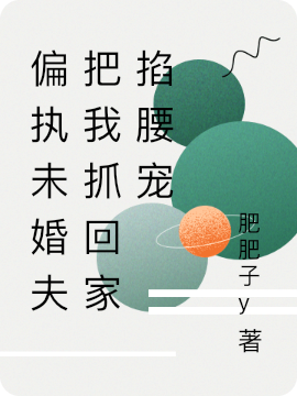 主角郁眠眠言述小说偏执未婚夫把我抓回家掐腰宠免费阅读