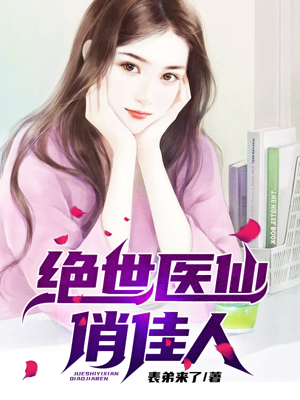 绝世医仙俏佳人免费阅读