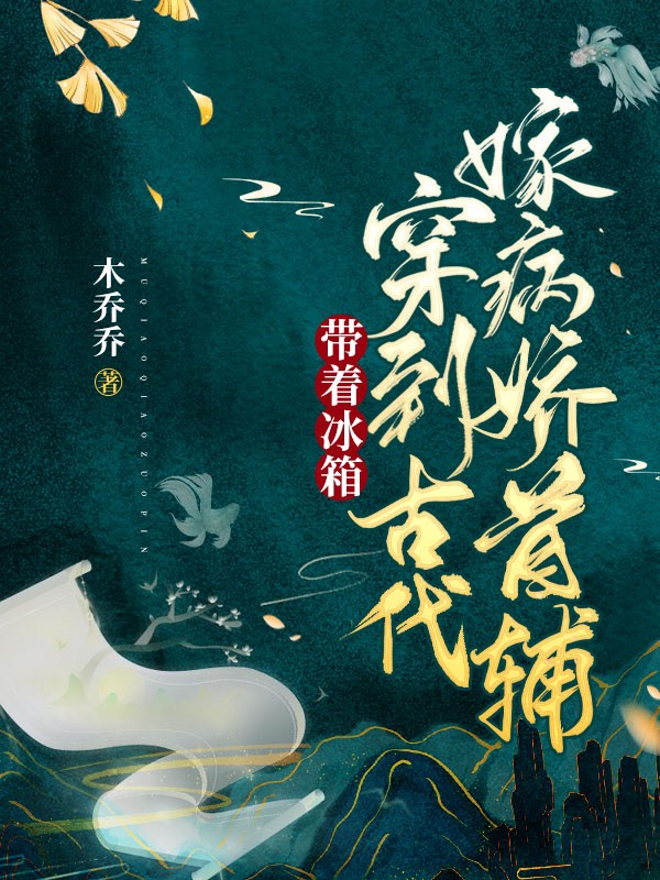主角温暖暖冷霄小说带着冰箱穿到古代嫁病娇首辅免费阅读-书格格