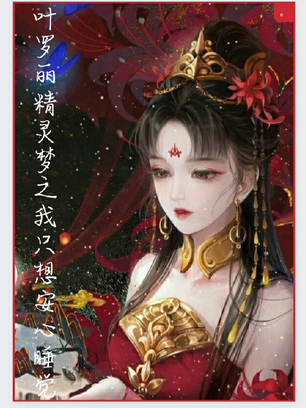 叶罗丽精灵梦之我只想安心睡觉免费阅读，千凝小说精彩章节阅读