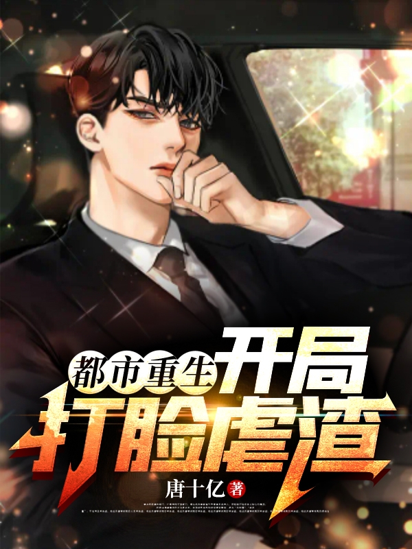 都市重生：开局打脸虐渣陈文，都市重生：开局打脸虐渣全文在线阅读
