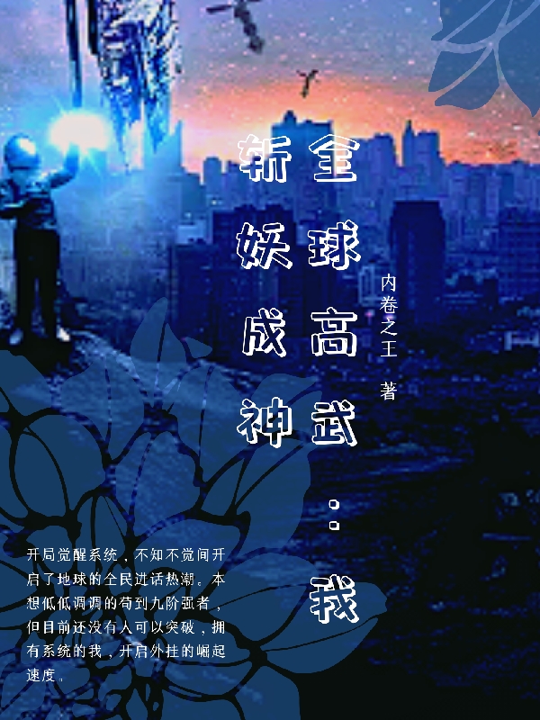 全球高武：我斩妖成神在线免费看李道小说无广告阅读