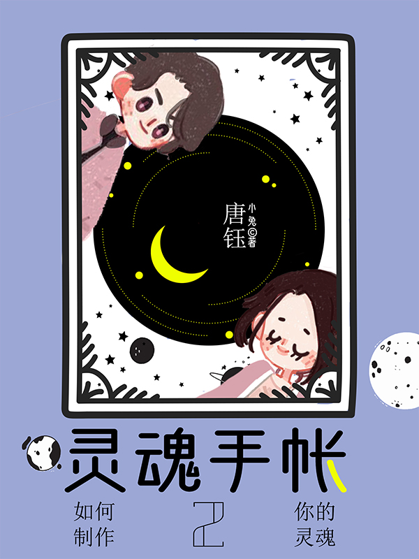 灵魂手帐2免费阅读，灵魂手帐2章节目录-瑞奇文学