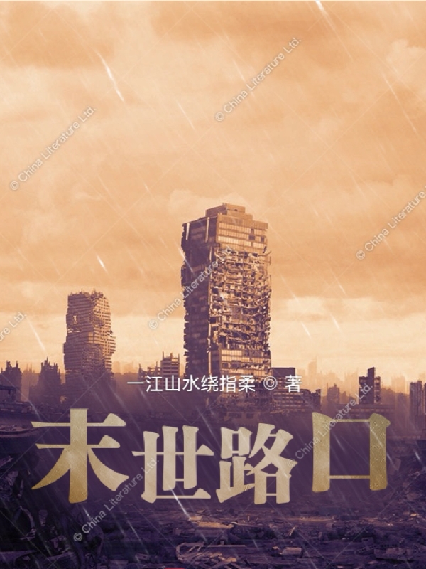 许谒许柠小说《末世路口》在线阅读-优文网