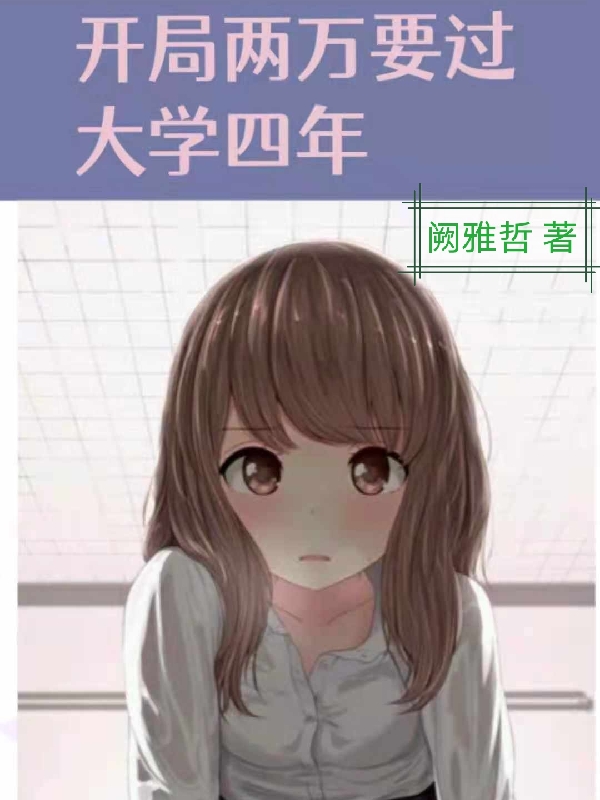 开局两万要过大学四年免费阅读