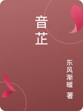 音芷免费阅读