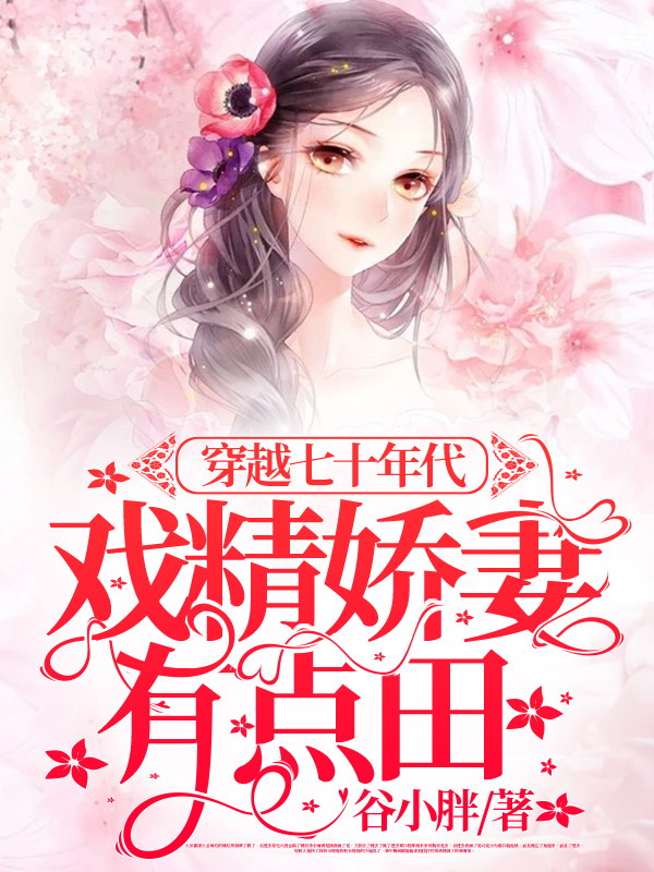 米多多叶缙云穿越七十年代：戏精娇妻，有点田小说在线免费阅读