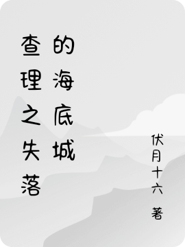 查理之失落的海底城12查理墨多多小说在线章节目录阅读最新章节