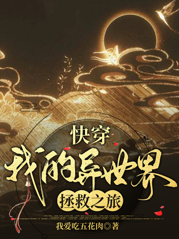 快穿：我的异世界拯救之旅计飞瑶小说在线全文免费阅读