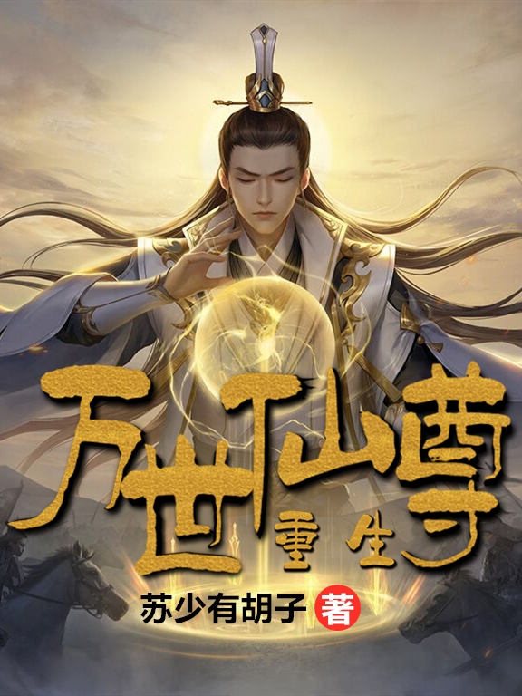 主人公楚云飞林雨晴小说重生·万世仙尊在线全文阅读-够力荐小说推荐网